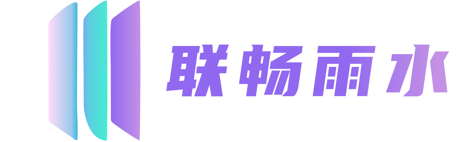 河南联畅雨水收集海绵城市
